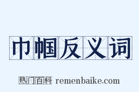 巾帼反义词是什么意思的图片